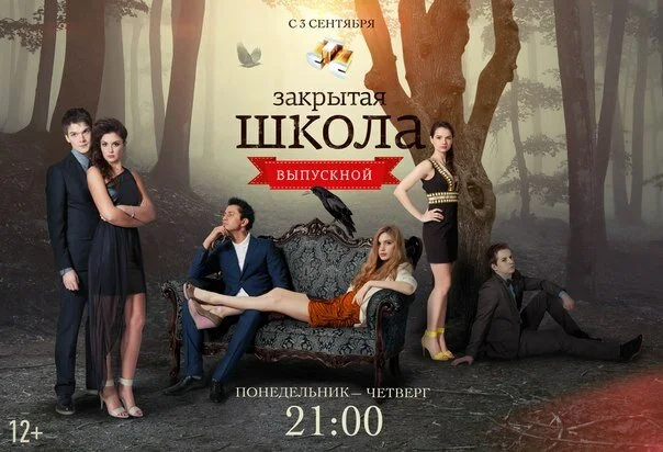 Закрытая школа постер - смотреть онлайн